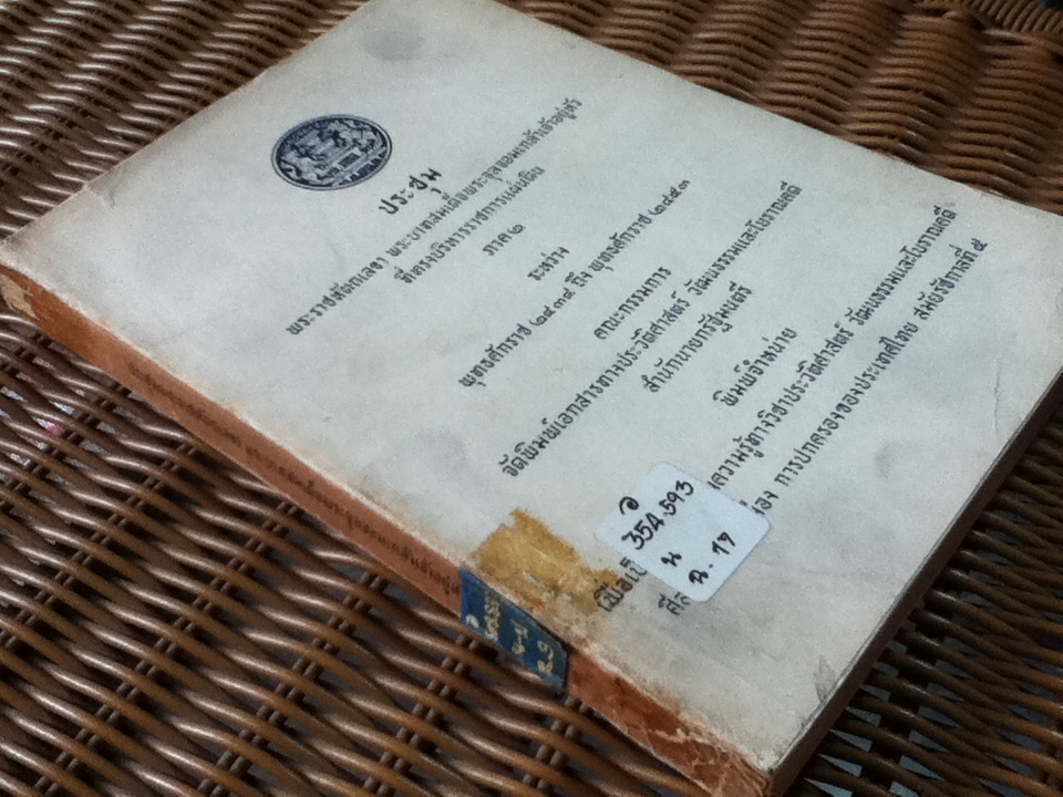 ประชุมพระราชหัตถเลขา พระบาทสมเด็จพระจุลจอมเกล้าเจ้าอยู่หัว ที่ทรงบริหารราชการแผ่นดิน ภาค 2