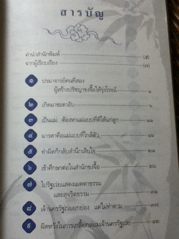 เม่งจื๊อ ผู้คงมั่นต่อคุณธรรม/ จวินจื่อ