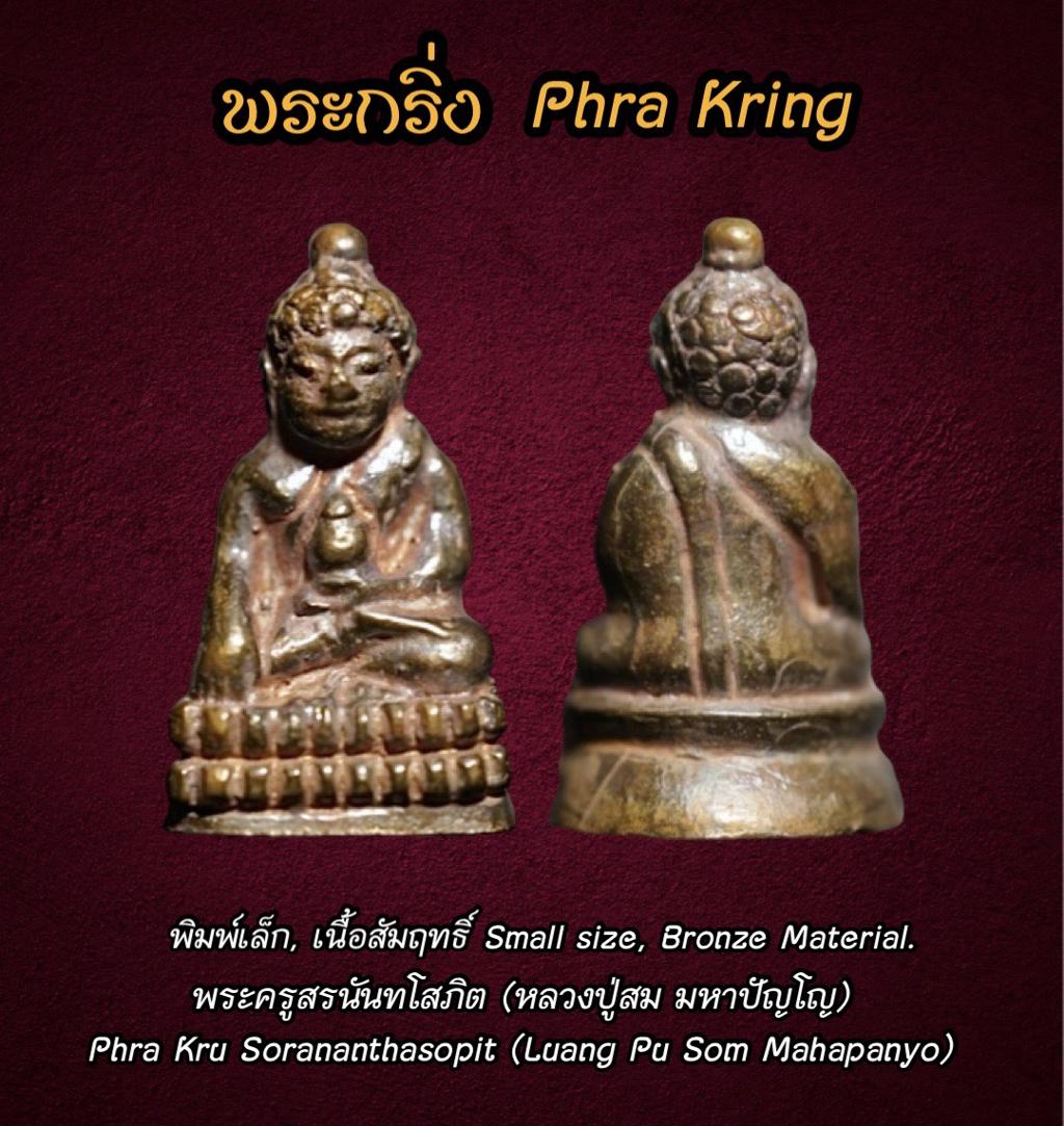 พระกริ่ง (พิมพ์เล็ก, เนื้อสัมฤทธิ์) Phra Kring (Small Size, Bronze Material) SKU-03190