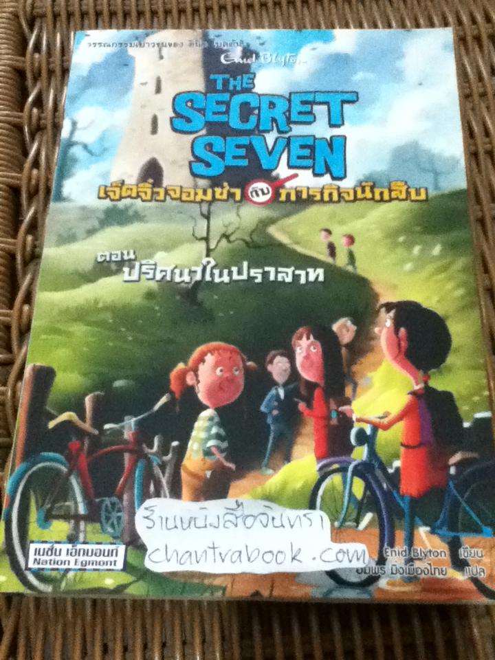 เจ็ดจิ๋วจอมซ่ากับภารกิจนักสืบ ตอน ปริศนาในปราสาท/ เอนิด ไบลตัน