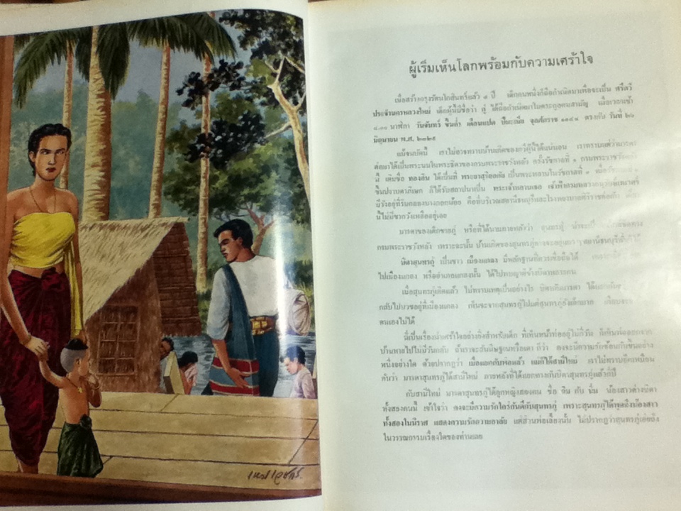 ภาพชีวประวัติ สุนทรภู่/ เหม เวชกร เขียนภาพ, นายตำรา ณ เมืองใต้ บรรยายภาพ