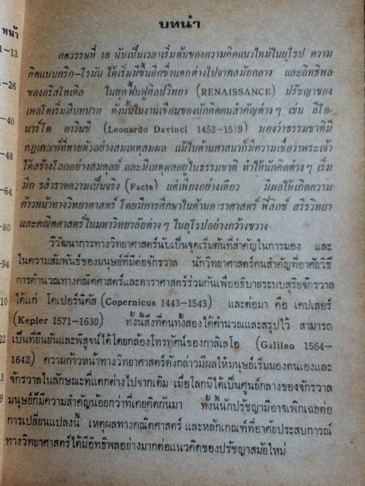 ปรัชญาตะวันตกสมัยใหม่/ จุฑาทิพย์ อุมะวิชนี