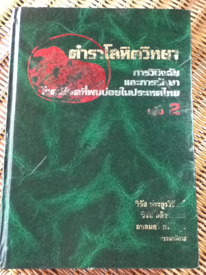 ตำราโลหิตวิทยา การวินิจฉัยและการรักษาโรคเลือดที่พบบ่อยในประเทศไทย เล่ม 2