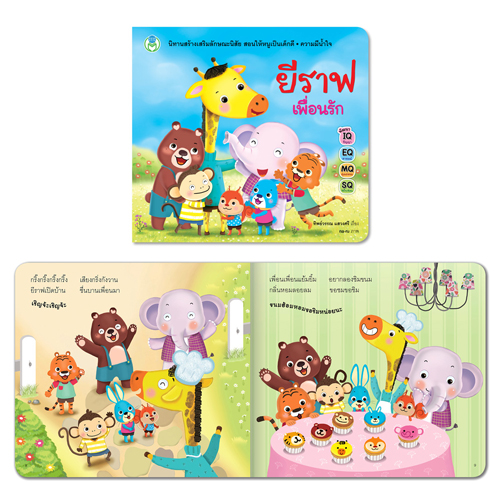 Book World หนังสือเด็ก นิทานสร้างเสริมลักษณะนิสัย เรื่อง ยีราฟเพื่อนรัก