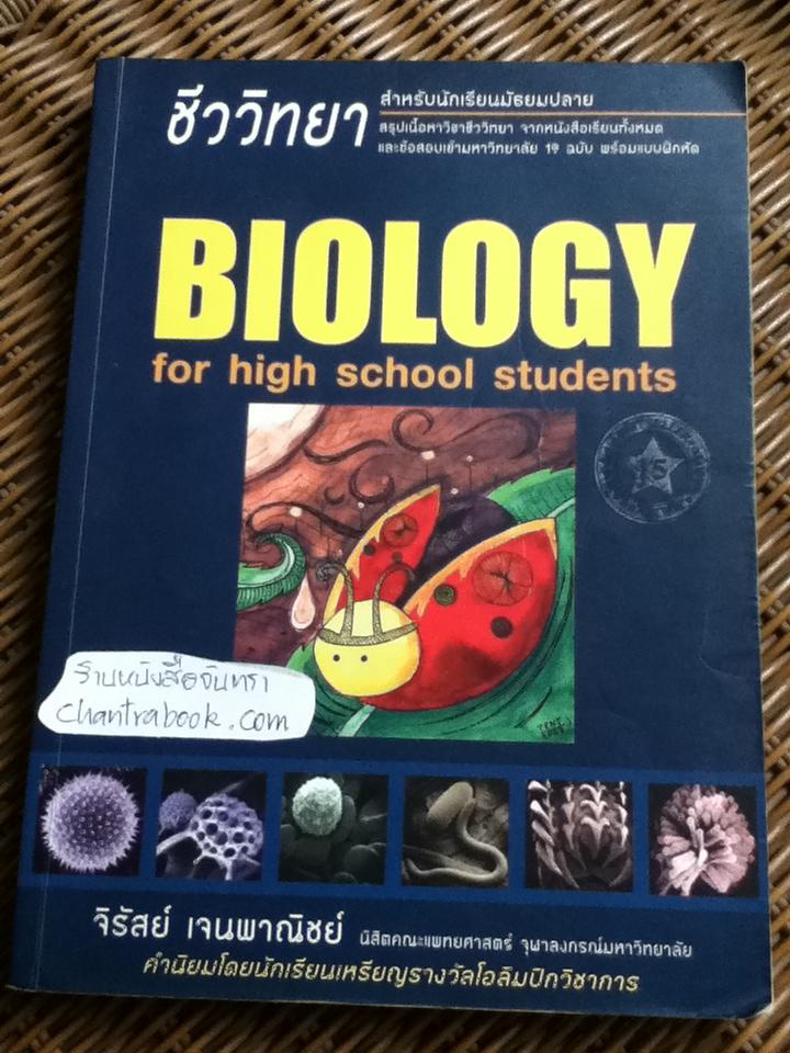 BIOLOGY ชีววิทยา สำหรับนักเรียนมัธยมปลาย/ จิรัสย์ เจนพาณิชย์