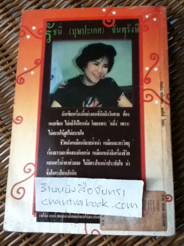 บนโลกใบสวย/ รัชนี จันทรังษี