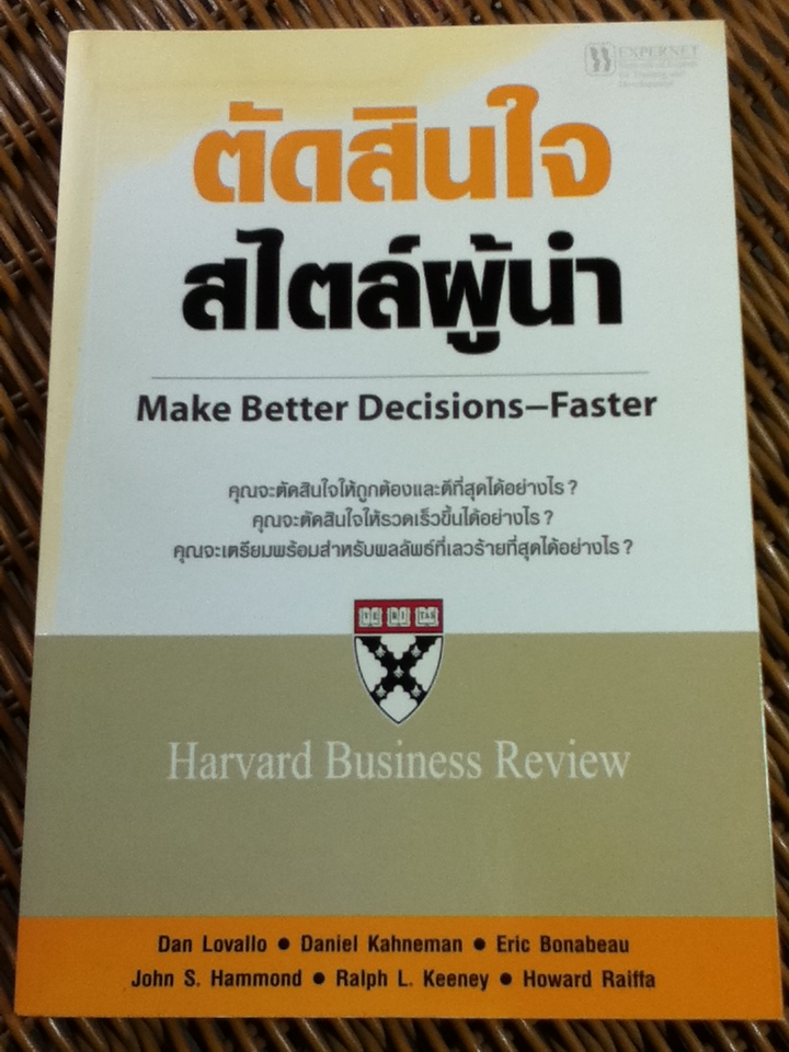 ตัดสินใจสไตล์ผู้นำ