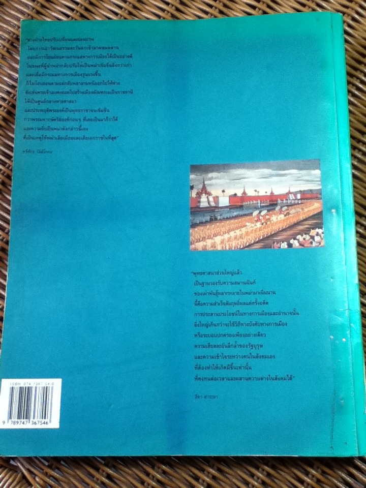มัณฑะเล นครราชธานี ศูนย์กลางแห่งจักรวาล/ ดร.ธิดา สาระยา