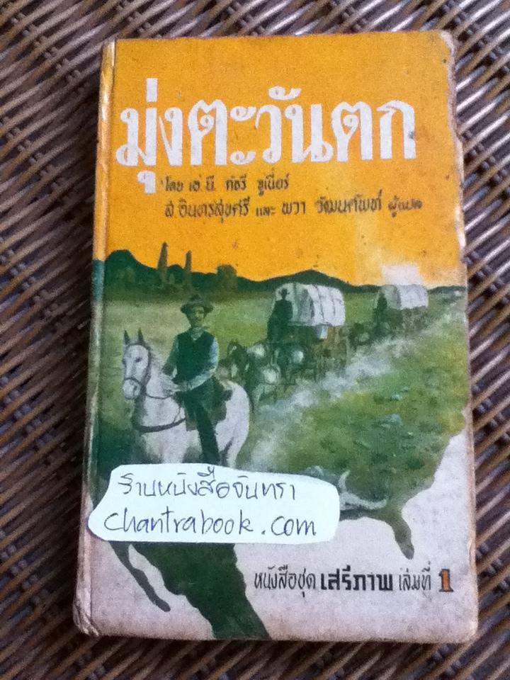 มุ่งตะวันตก/ เอ. บี. กัธรี จูเนียร์