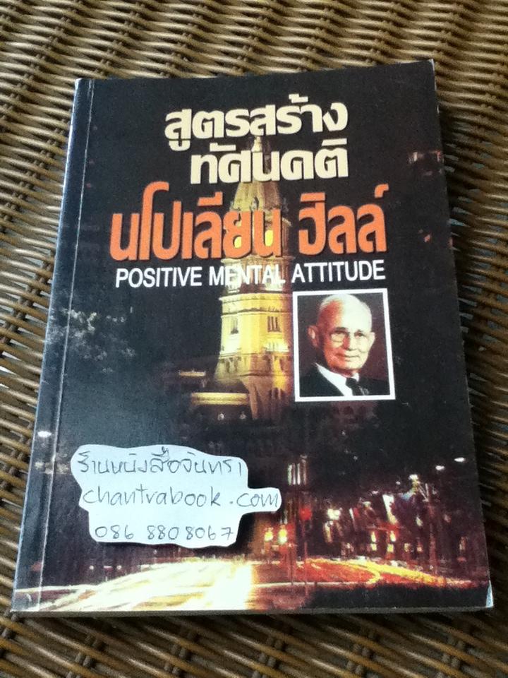สูตรสร้างทัศนคติ/ นโปเลียน ฮิลล์