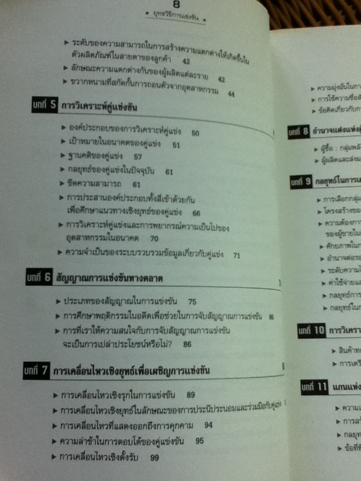 ยุทธวิธีการแข่งขัน/ ไมเคิล อี. พอร์ตเตอร์/ ดร.สมคิด จาตุศรีพิทักษ์ และคณะ ผู้แปล