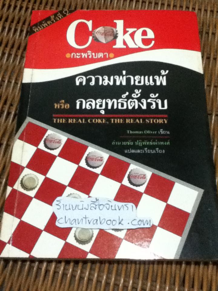 โค้กกระพริบตา; ความพ่ายแพ้ หรือกลยุทธ์ตั้งรับ/ โทมัส โอลิเวอร์