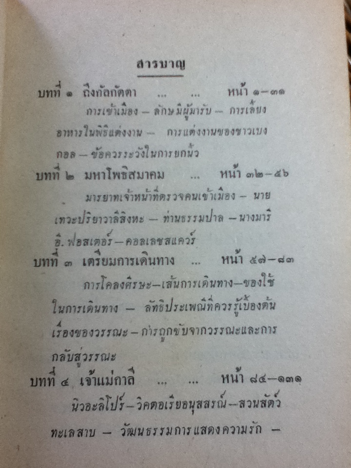 ตามรอยบาทพระพุทธองค์ เล่ม 1/ สารนาถ