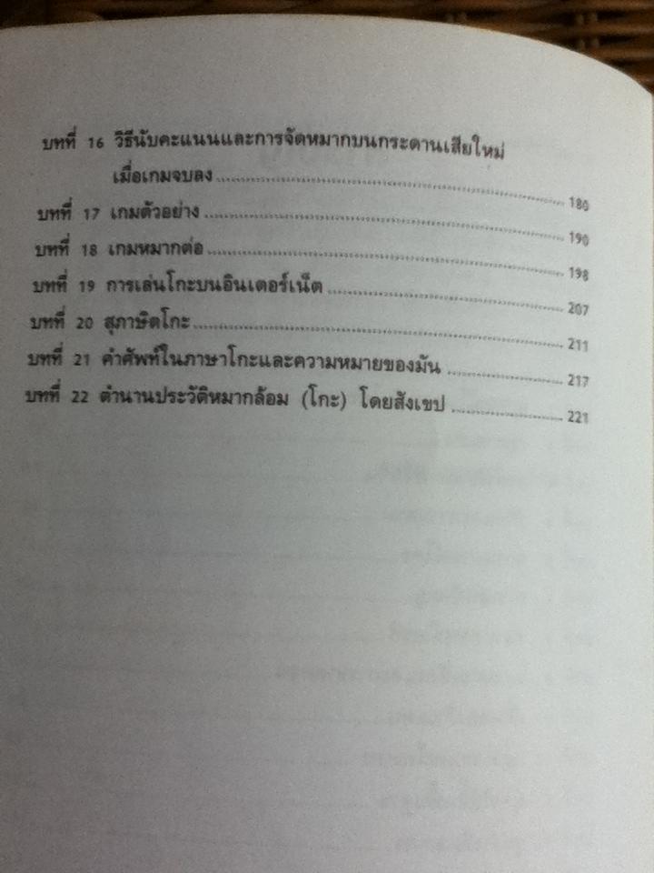 โกะ อัจฉริยะเกมแห่งพิภพ/ วันชัย ประชาเรืองวิทย์