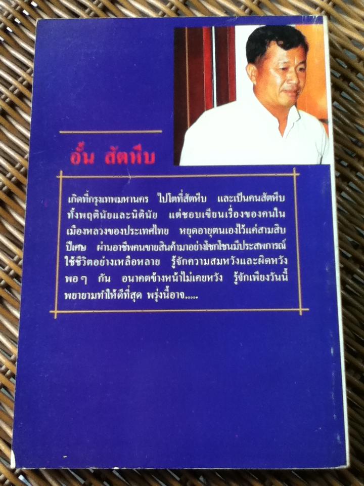 เซลส์แมนเมืองหลวง 1/ อั้น สัตหีบ