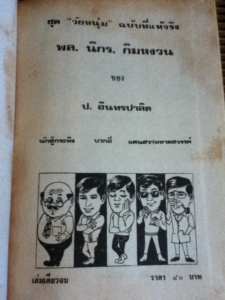รวมเรื่องชุดสามเกลอ พล นิกร กิมหงวน ชุด"วัยหนุ่ม" ฉบับที่แท้จริง ตอน นักสู้กระทิง, บวกสี่ และ แดนสวาทหาดสวรรค์/ ป. อินทรปาลิต