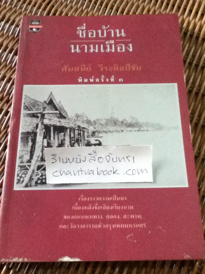 ชื่อบ้าน นามเมือง/ ศันสนีย์ วีระศิลป์ชัย