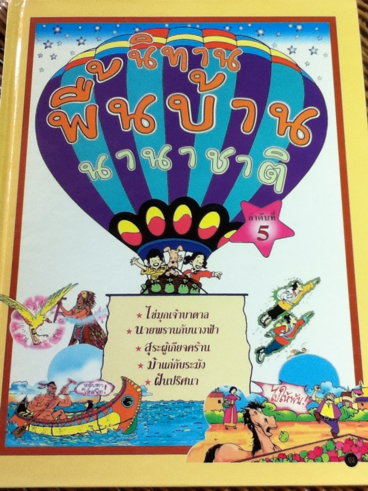 นิทานพื้นบ้านนานาชาติ 8 เล่ม (ลำดับที่ 1-6, 8 และ 9)