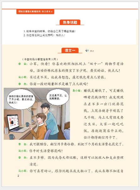 แบบเรียนภาษาจีนหลักสูตรเร่งรัดสำหรับนักเรียนเตรียมมหาวิทยาลัย เล่ม 4 预科汉语强化教程系列 综合课本4 Intensive Chinese for Pre-University Students: Textbook 4