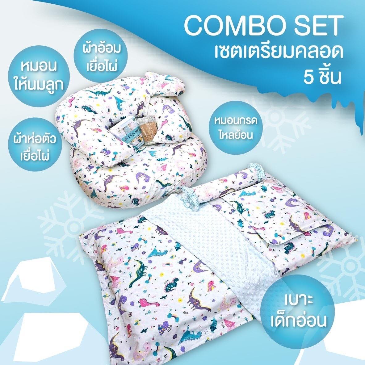D2kids เซ็ทคอมโบ้ 5 ชิ้น เบาะเด็กอ่อนรุ่นsummer+เบาะกรดไหลย้อน+หมอนกินนม+ผ้าห่อตัวเยื่อไผ่+ผ้าอ้อมเยื่อไผ่