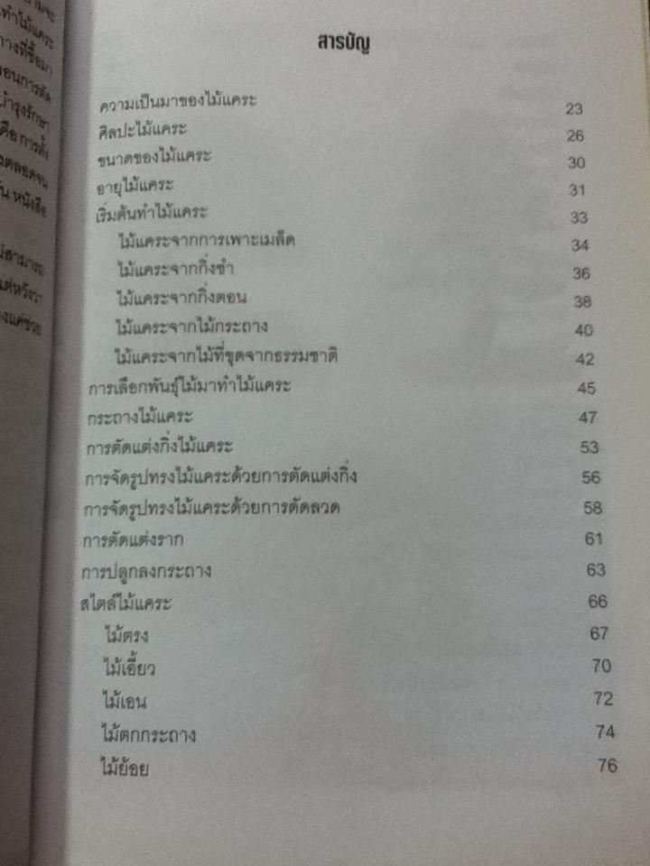 ศิลปะการทำไม้แคระ/ พัฒน์ พิชาน