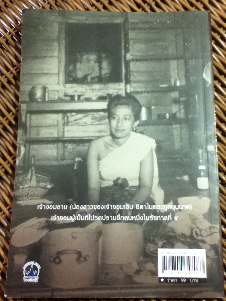 กับข้าวเจ้านาย/ เวนิสา เสนีวงศ์ฯ (หนังสือแถม)