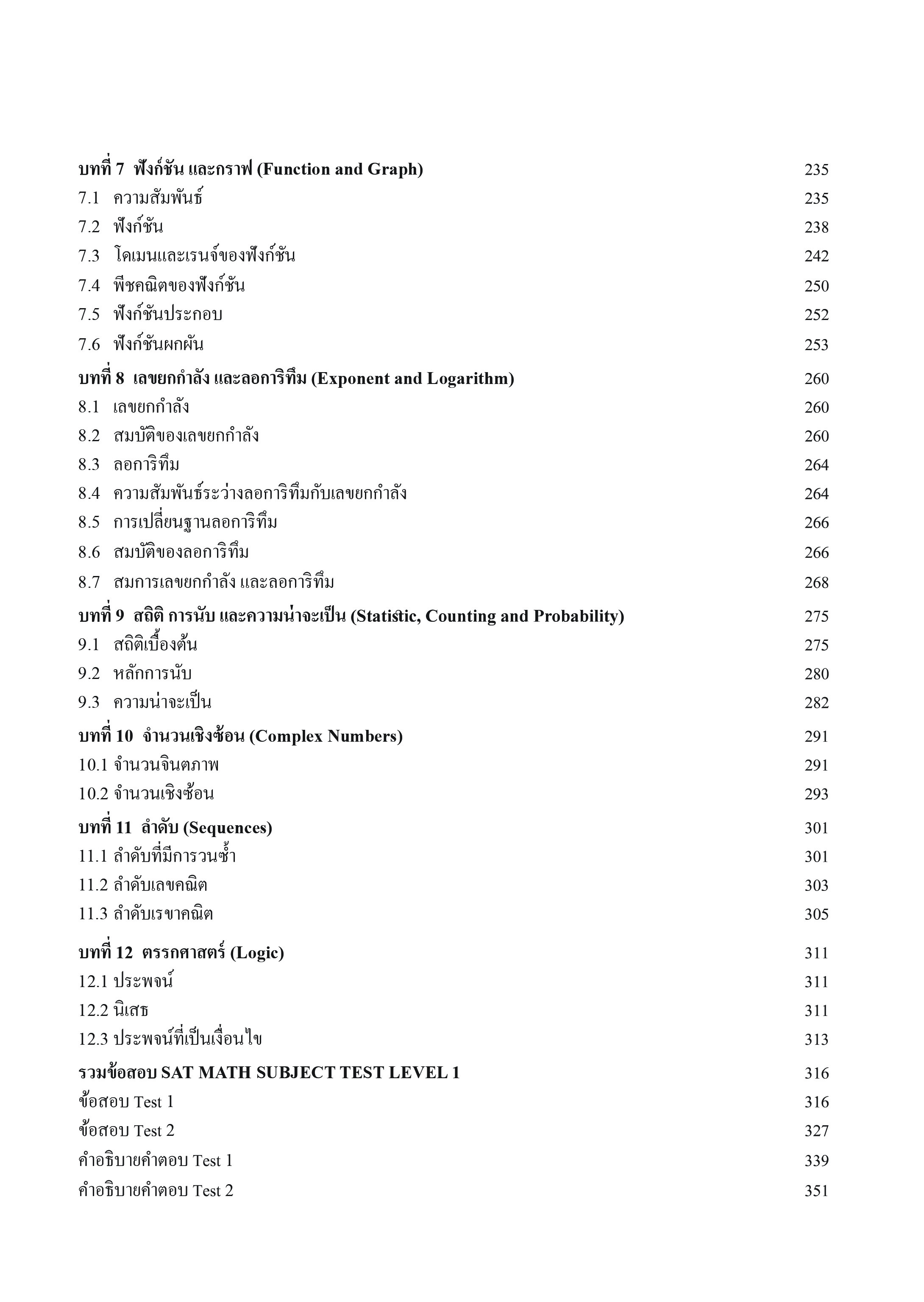 SAT MATH SUBJECT TEST LEVEL 1 | เข้าศึกษาต่อในระดับปริญญาตรีหลักสูตรนานาชาติ ธรรมศาสตร์ จุฬาฯ มหิดล เกษตร ต่างประเทศ