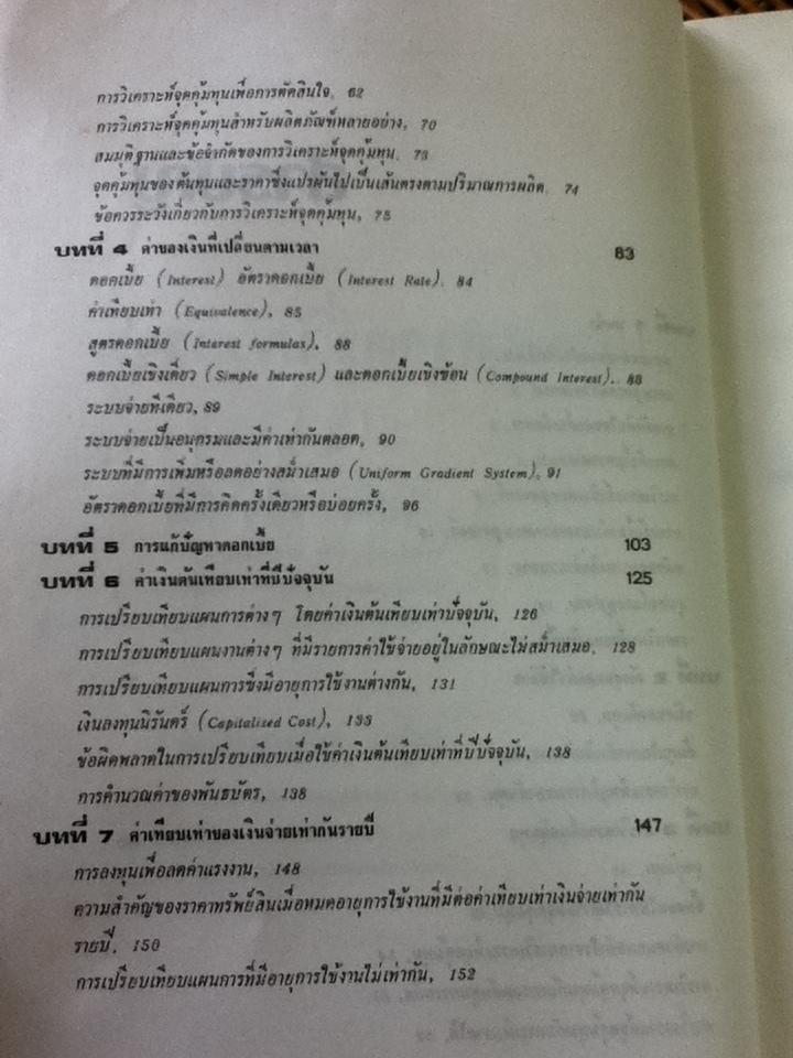 เศรษฐศาสตร์วิศวกรรม/ วันชัย ริจิรวนิช, ชอุ่ม พลอยมีค่า