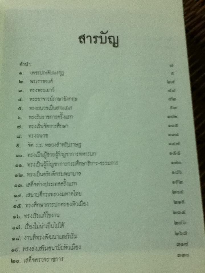 พระประวัติและผลงานสมเด็จฯกรมพระยาดำรงราชานุภาพ/ ประพัฒน์ ตรีณรงค์