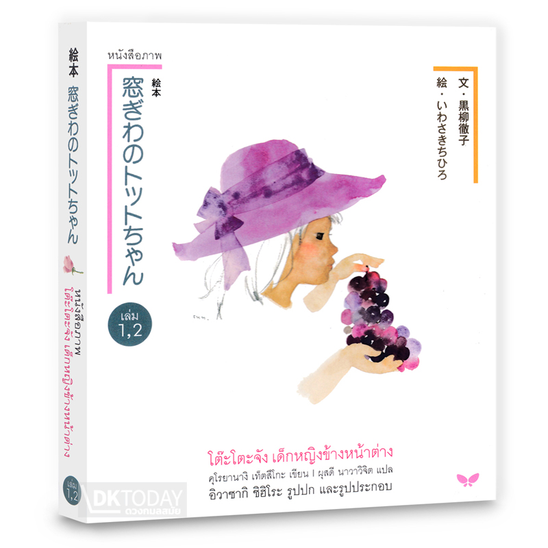 หนังสือภาพ โต๊ะโตะจัง เด็กหญิงข้างหน้าต่าง (1 ชุด 2 เล่ม) BY DKTODAY