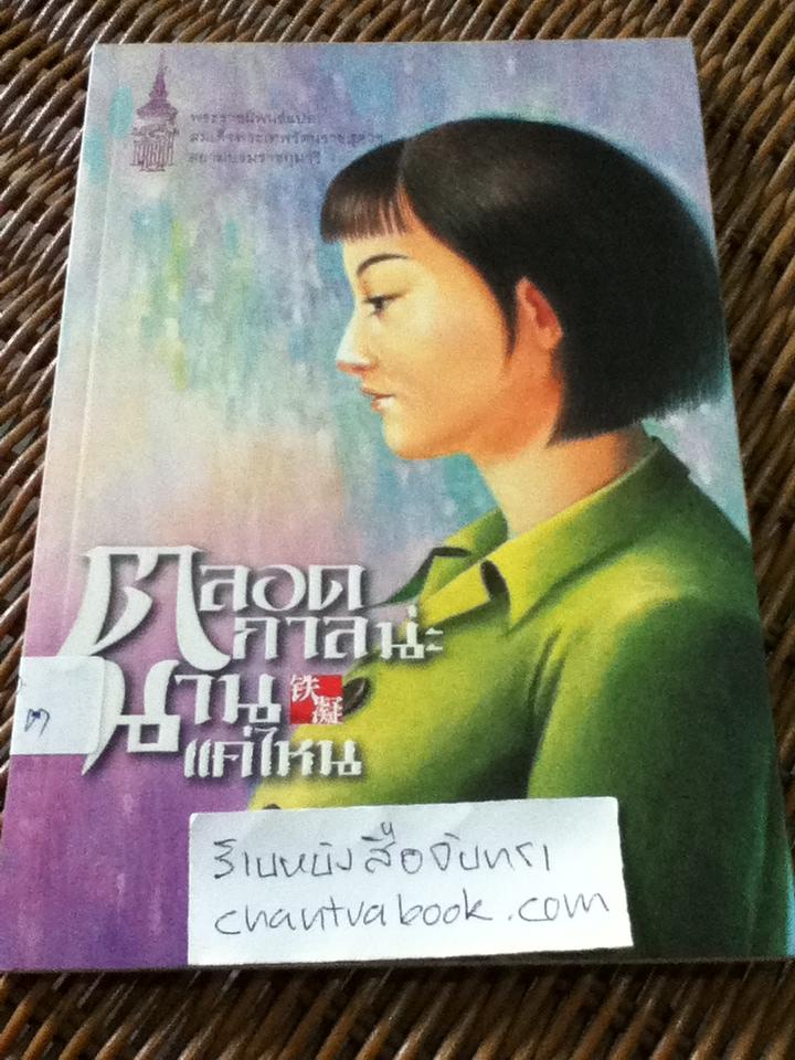 ตลอดกาลน่ะนานแค่ไหน/ เถี่ยหนิง