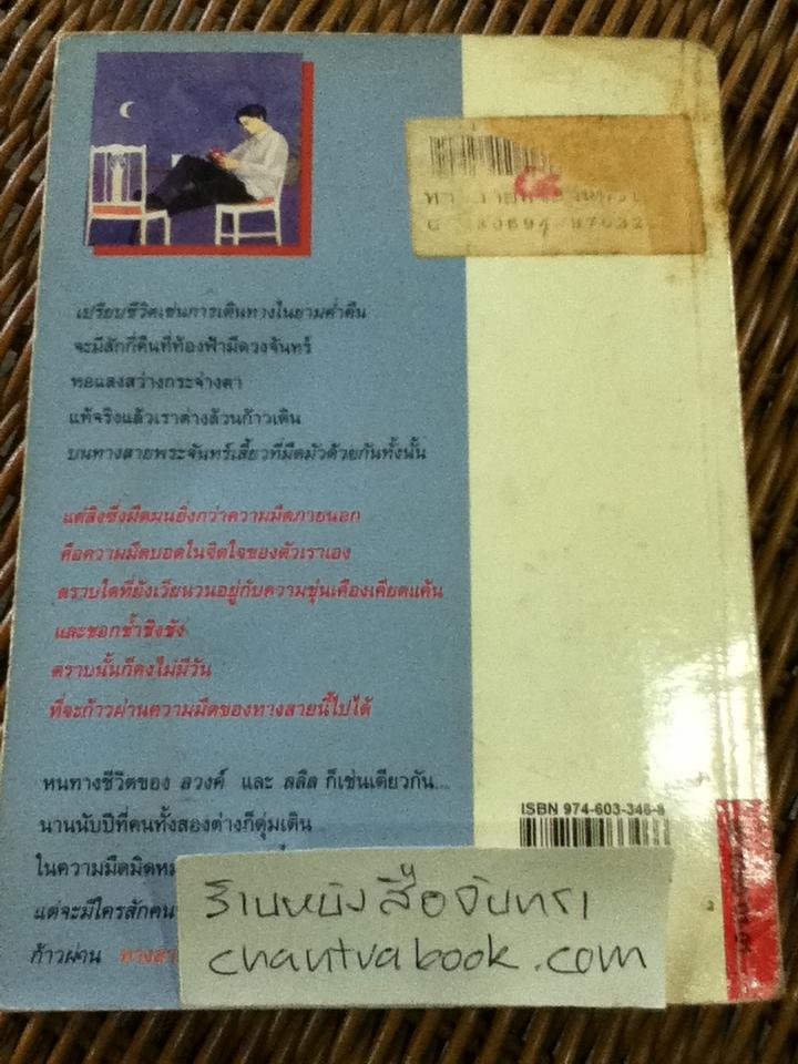 ทางสายพระจันทร์เสี้ยว/ ประภัสสร เสวิกุล