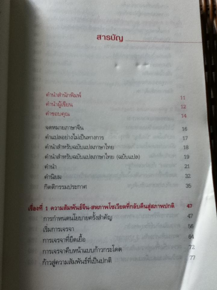บันทึกการทูตจีน10เรื่อง/ ฯพณฯ เฉียนฉีเชิน