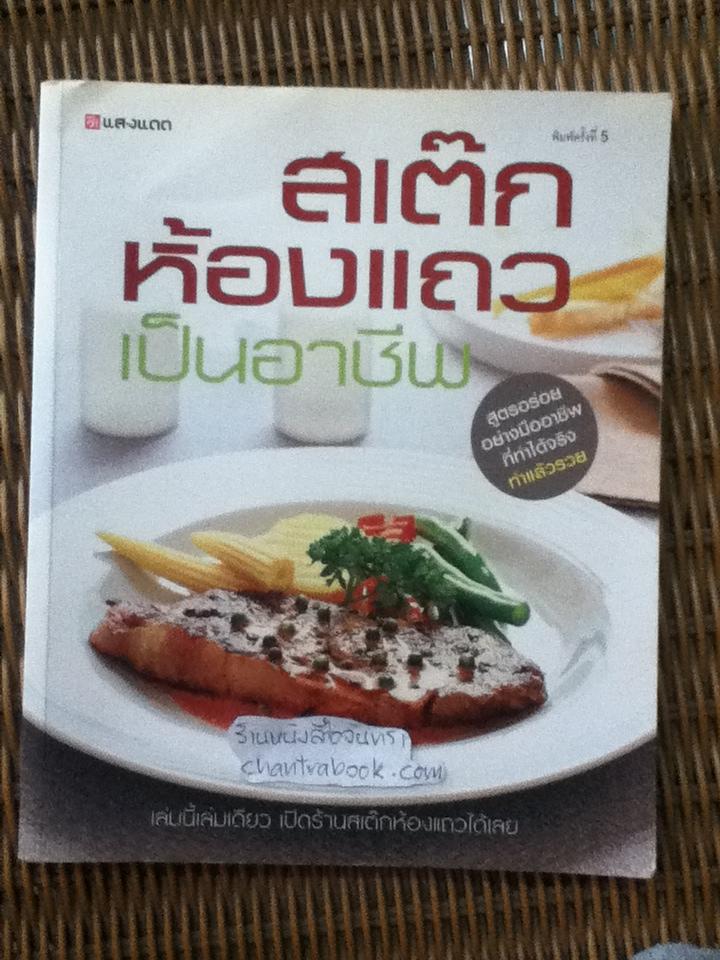 สเต๊กห้องแถวเป็นอาชีพ