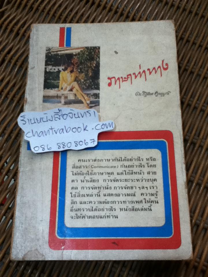 ภาษาท่าทาง/ ดร.สุมิตร คุณานุกร