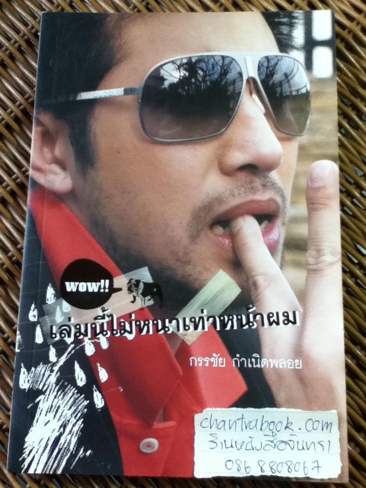 เล่มนี้ไม่หนาเท่าหน้าผม/ กรรชัย กำเนิดพลอย