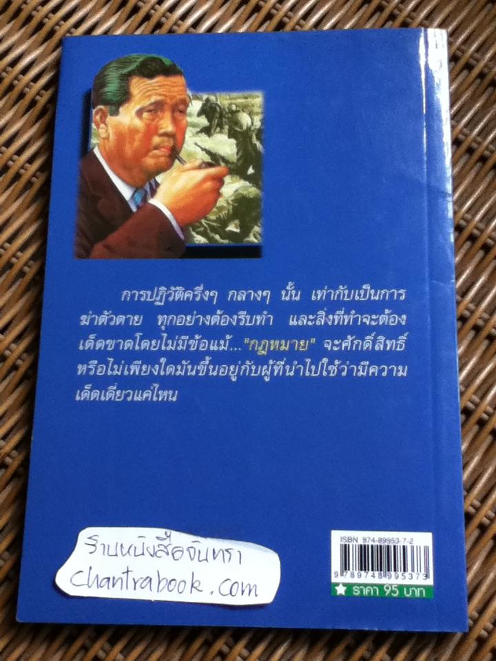 สฤษดิ์ ธนะรัชต์ จอมพลผู้พลิกแผ่นดิน/ เพลิง ภูผา