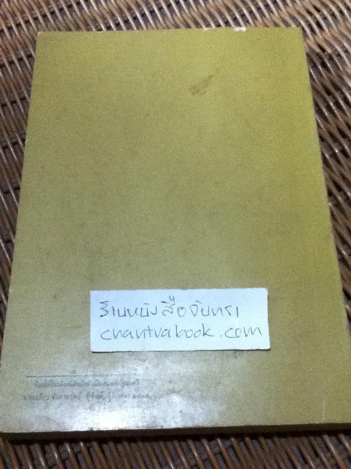 การปกครองของไทย/ ศักดิ์ ผาสุขนิรันต์