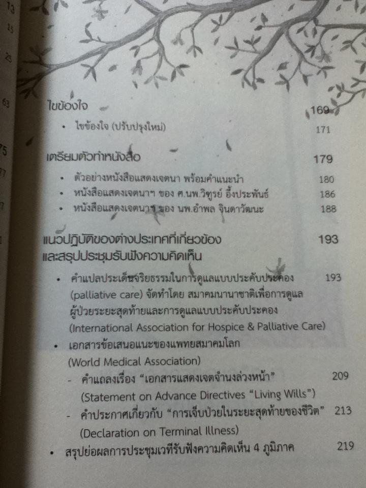 ก่อนวันผลัดใบ หนังสือแสดงเจตนาการจากไปในวาระสุดท้าย
