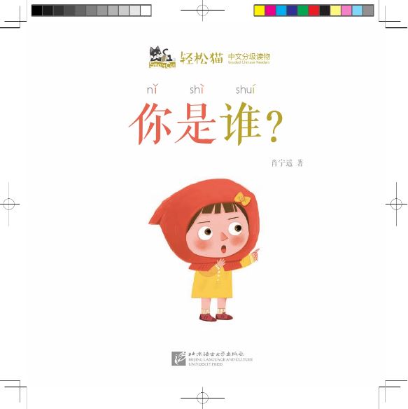 หนังสืออ่านนอกเวลาภาษาจีนชุดสมาร์ทแคท: ระดับอนุบาล เล่ม 2-1 คุณคือใคร ! 轻松猫 · 中文分级读物（幼儿版）第2级1：你是谁？ Smart Cat · Chinese Graded Reader (Kindergarten's Edition) Level 2-1: Who are you?
