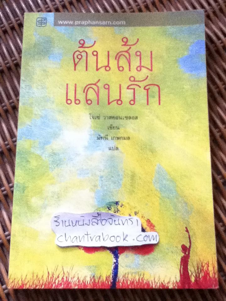 ต้นส้มแสนรัก/ โจเซ่ วาสคอนเซลอส