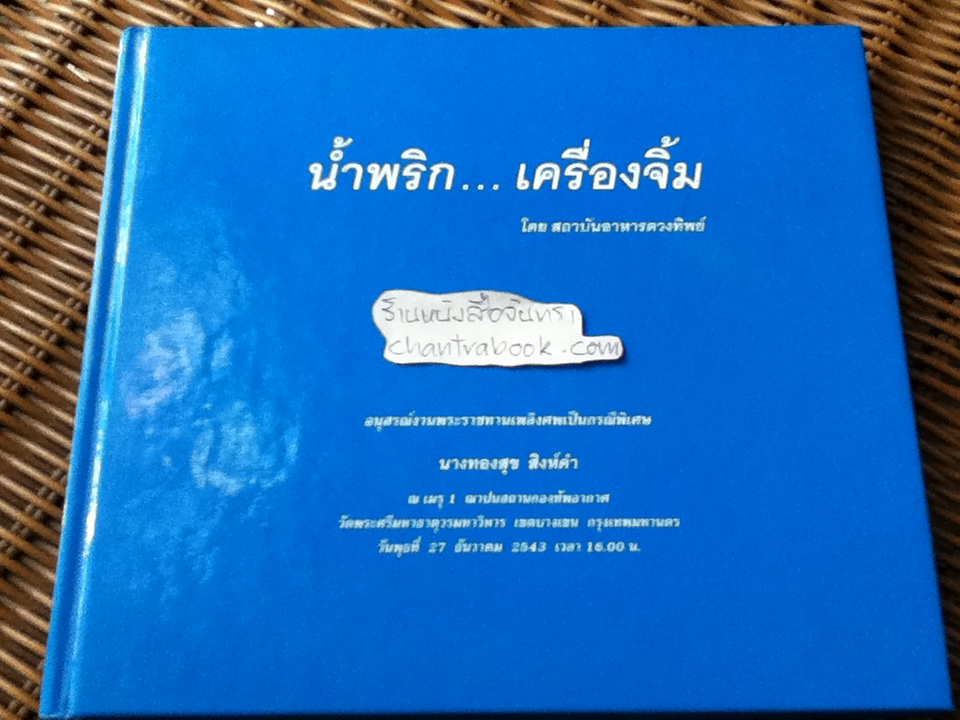 น้ำพริก เครื่องจิ้ม อนุสรณ์งานพระราชทานเพลิงศพเป็นกรณีพิเศษ นางทองสุข สิงห์คำ
