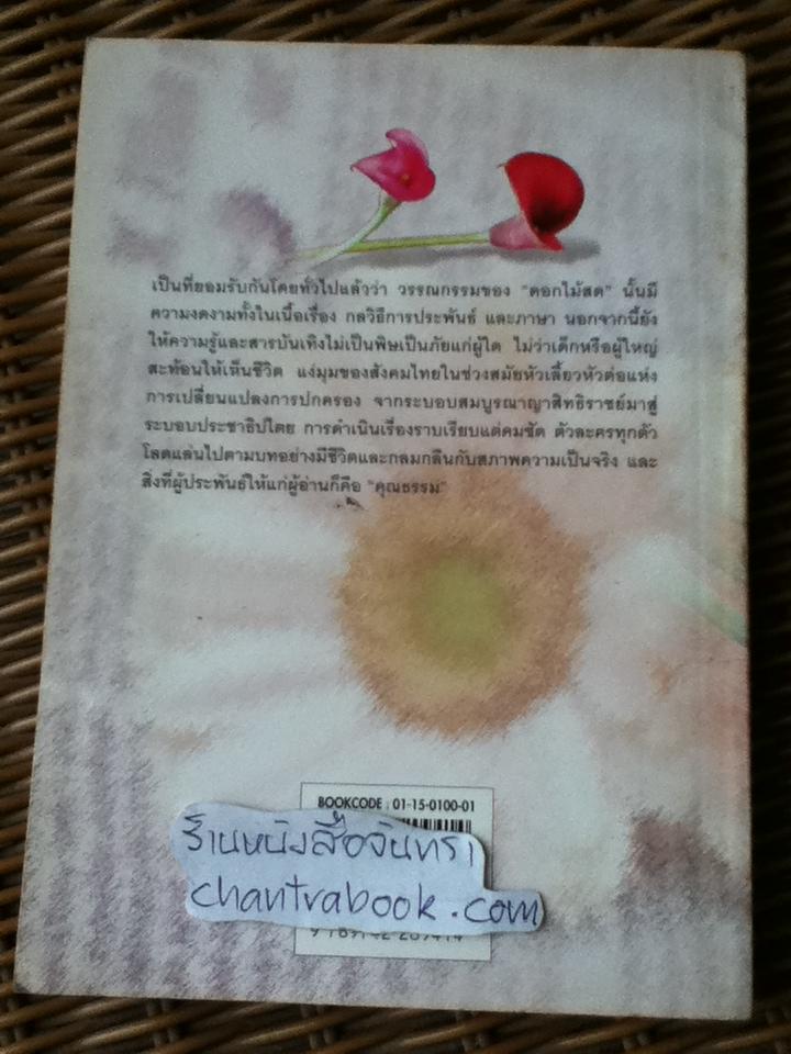 สามชาย/ ดอกไม้สด