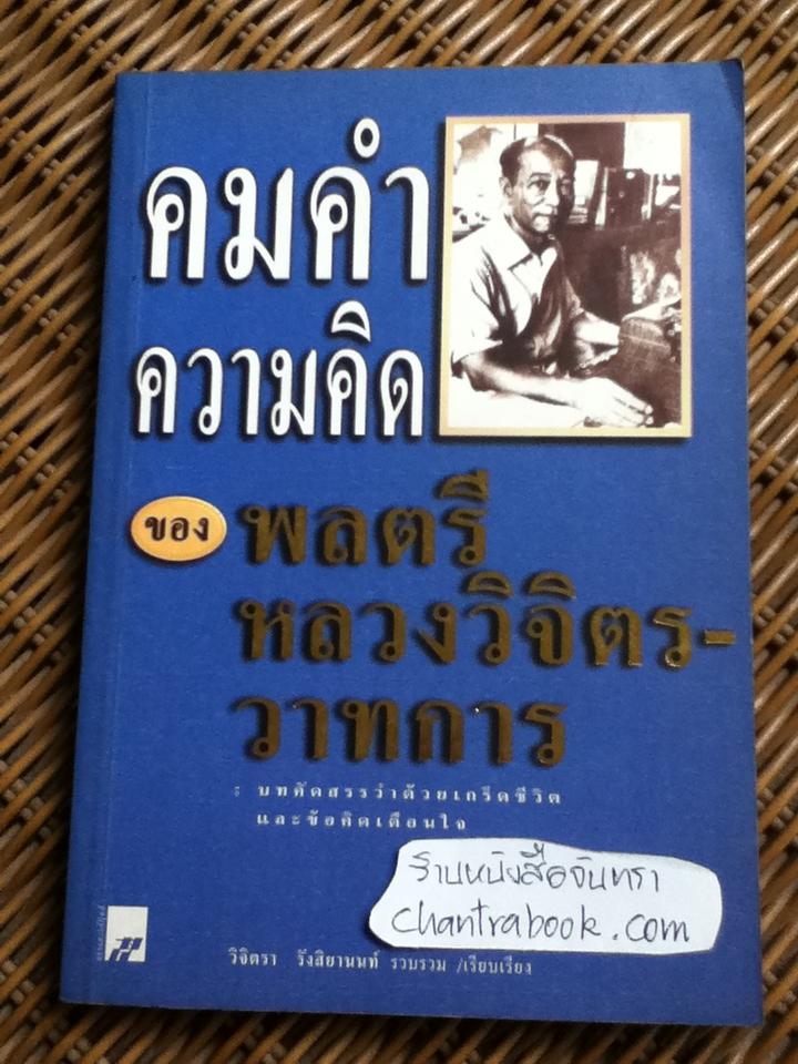 คมคำ ความคิด ของ พลตรีหลวงวิจิตรวาทการ/ วิจิตรา รังสิยานนท์