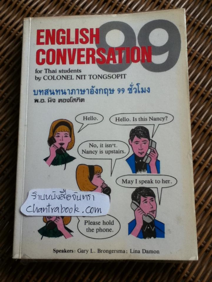 บทสนทนาภาษาอังกฤษ 99 ชั่วโมง / พ.อ.นิจ ทองโสภิต