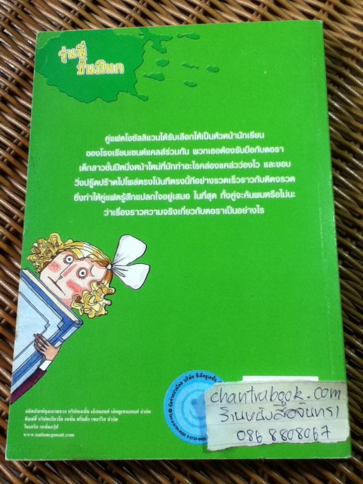 วรรณกรรมชุด โรงเรียนเซนต์แคลส์ ตอน รุ่นพี่ชั้นปีหก/ เอนิด ไบลตัน