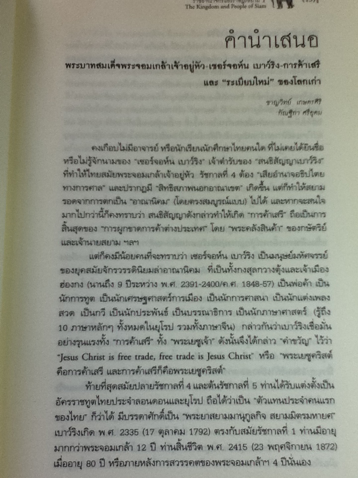 ราชอาณาจักรและราษฎรสยาม เล่ม 1 (2 เล่ม/ชุด)/ เซอร์จอห์น เบาว์ริง/ บรรณาธิการ: ชาญวิทย์ เกษตรศิริ, กัณฐิกา ศรีอุดม