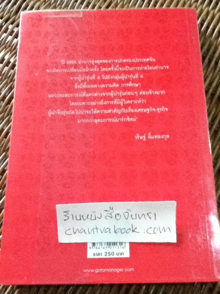 มังกรผลัดแผ่นดิน/ วริษฐ์ ลิ้มทองกุล