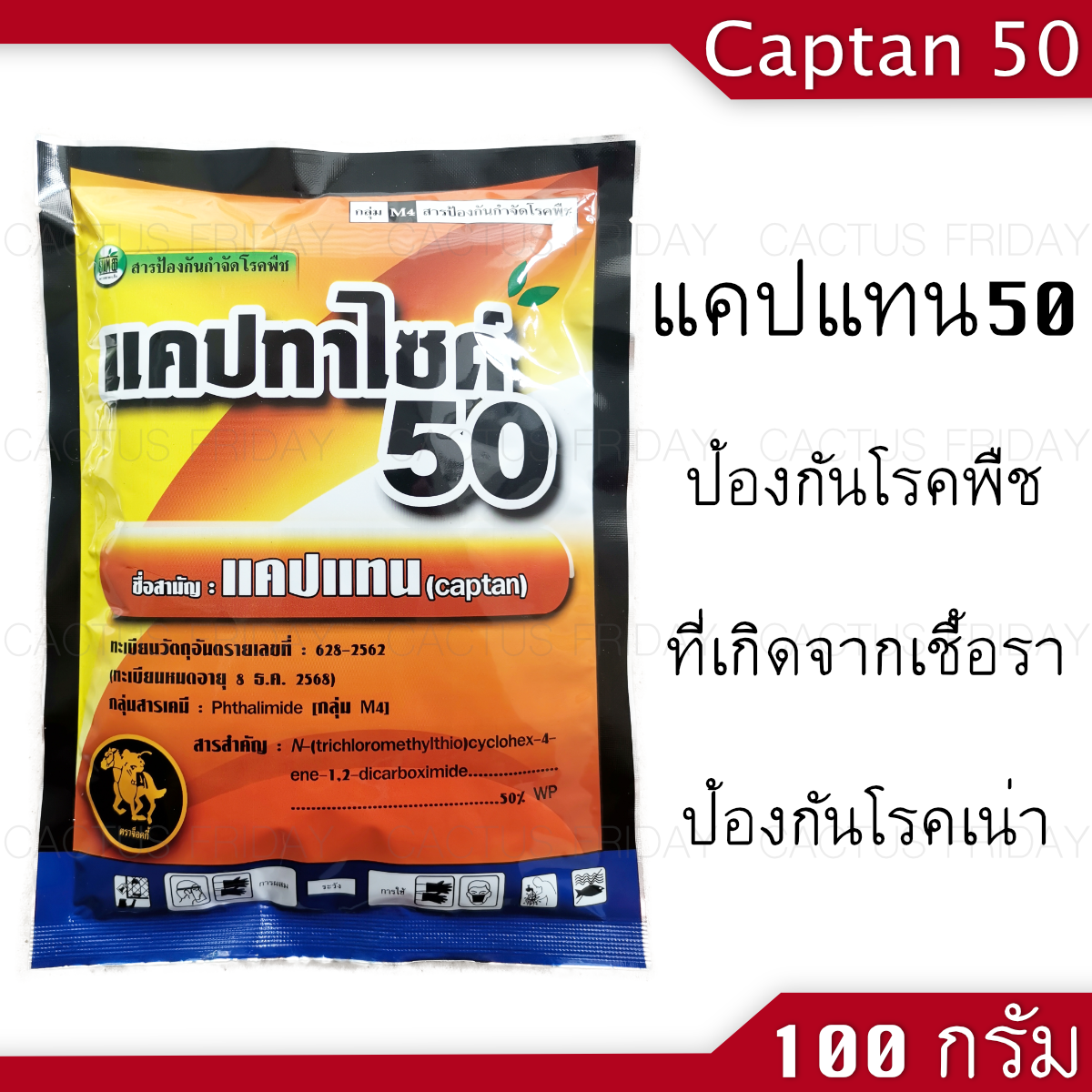 ยากันเชื้อรา แคปแทน (แคปทาไซด์ 50) 100 กรัม