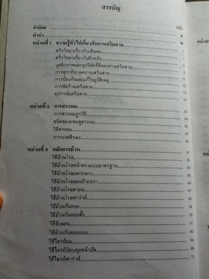 ทฤษฎีและปฏิบัติการทางช่างเสริมสวย